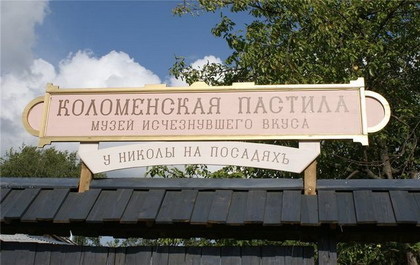 музей пастилы и коломенский кремль